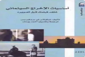 أساسيات الإخراج السينمائي شاهد فيلمك قبل تصويره لـ نيكولاس تي بروفيريس